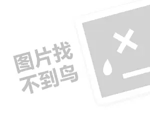 百客家代理费需要多少钱？（创业项目答疑）